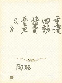《爱情四重奏1》免费动漫第2集