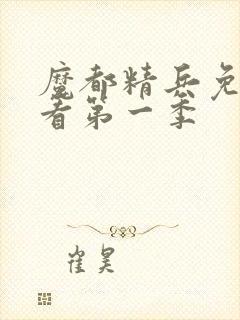 魔都精兵免费观看第一季