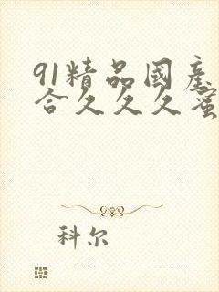 91精品国产综合久久久蜜臀图片