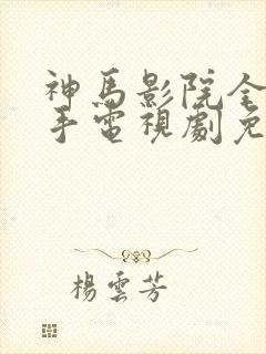 神马影院全职高手电视剧免费观看