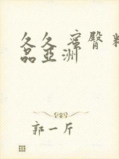 久久 蜜臀 精品亚洲