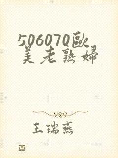 506070欧美老熟妇