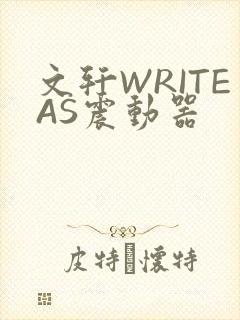 文轩WRITEAS震动器