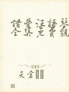 错爱汪语琴短剧全集免费观看高清