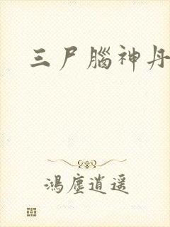 三尸脑神丹