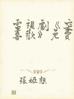 电视剧《突然的喜欢》免费观看完整封面