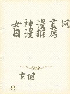 女神漫画网韩漫日漫推荐