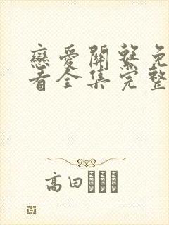 恋爱关系免费观看全集完整版