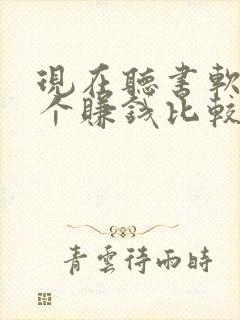 现在听书软件哪个赚钱比较快封面
