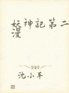 妖神记第二季动漫