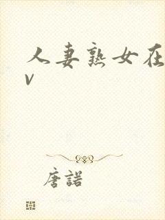 人妻熟女在线av