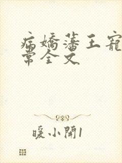病娇藩王宠妻日常全文封面