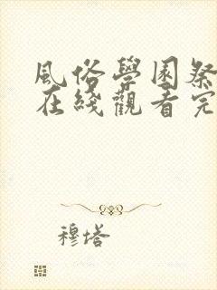 风俗学园祭全集在线观看完整版