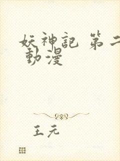 妖神记 第二季 动漫