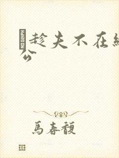 巜趁夫不在给给公