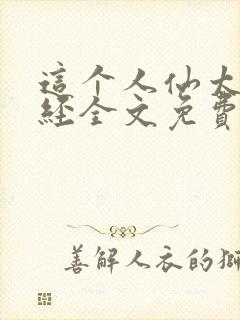 这个人仙太过正经全文免费封面