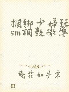 捆绑少妇玩各种sm调教微博封面
