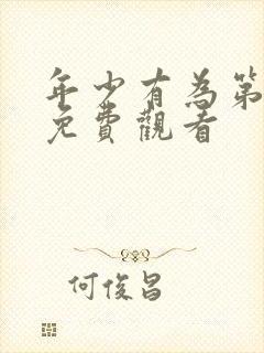 年少有为第八集免费观看
