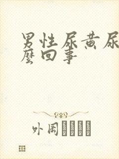 男性尿黄尿疼怎么回事封面