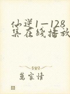 仙逆1—128集在线播放超高清