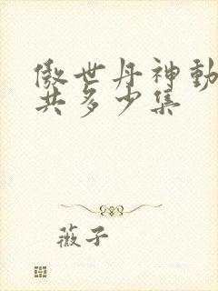 傲世丹神动漫一共多少集