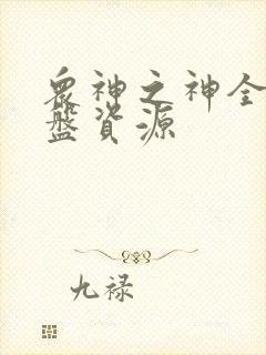 众神之神全集网盘资源