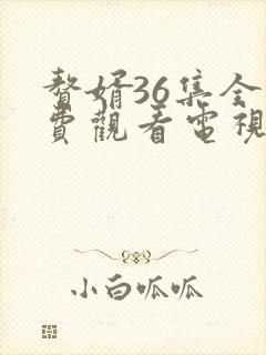 赘婿36集全免费观看电视剧封面