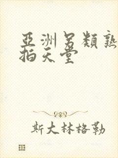亚洲另类熟女偷拍天堂