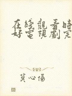 在线观看时光正好电视剧完整版