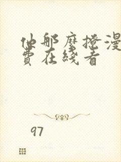 他那么撩漫画免费在线看