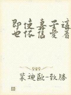 即使妻子这样我也依旧爱着她