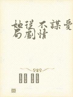 她从不谋爱大结局剧情封面