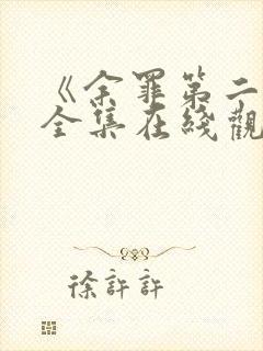 《余罪第二季》全集在线观看