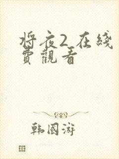 将夜2 在线免费观看