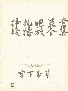 挣扎吧亚当君在线播放全集免费观