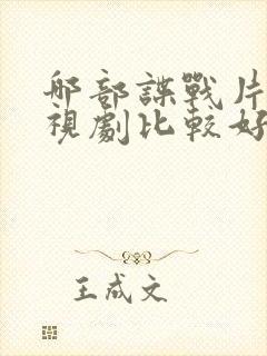 哪部谍战片的电视剧比较好看
