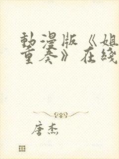 动漫版《姐嫁四重奏》在线观看
