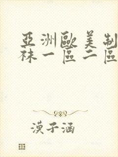 亚洲欧美制服丝袜一区二区三区
