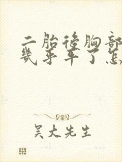 二胎后胸部变小几乎平了怎么办封面