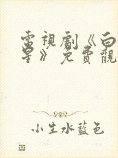 电视剧《白月梵星》免费观看