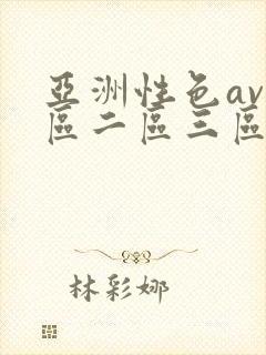 亚洲性色av一区二区三区