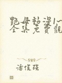 艳母动漫1~6全集免费观看动漫
