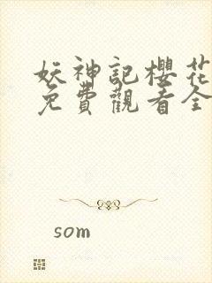 妖神记樱花动漫免费观看全集