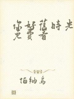 你好旧时光小说免费看封面