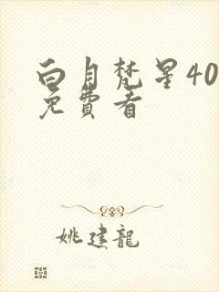 白月梵星40集免费看封面