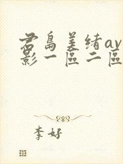 君岛美绪av电影一区二区