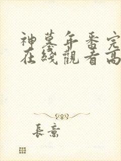 神墓年番完整版在线观看高清