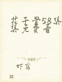 花千骨58集全集免费看