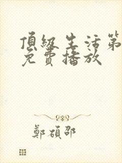 顶级生活第二季免费播放