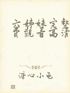 六姊妹完整版免费观看高清